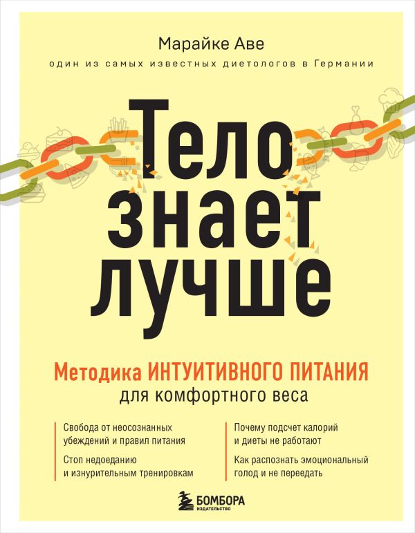 Тело знает лучше. Методика ИНТУИТИВНОГО ПИТАНИЯ для комфортного веса. Аве Марайке