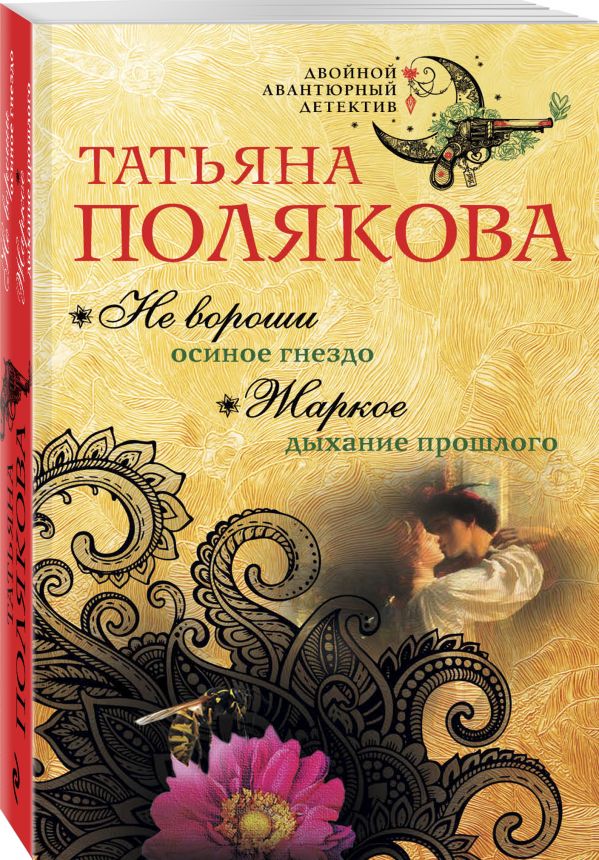 Zakazat.ru: Не вороши осиное гнездо. Жаркое дыхание прошлого. Полякова Татьяна Викторовна