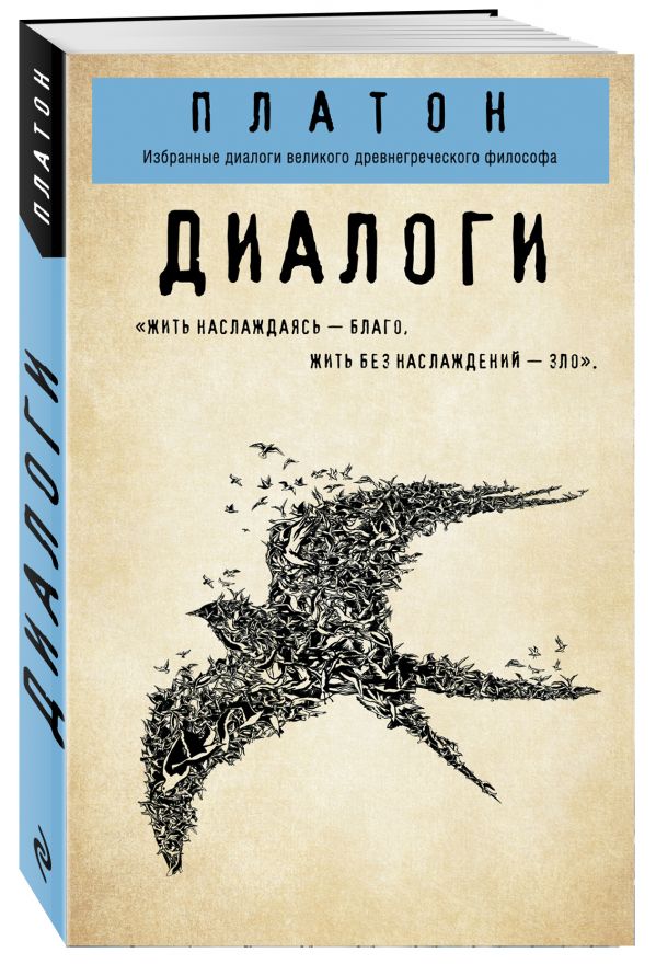 Zakazat.ru: Платон. Диалоги ("Протагор", "Ион", "Евтифрон", "Парменид"). Платон
