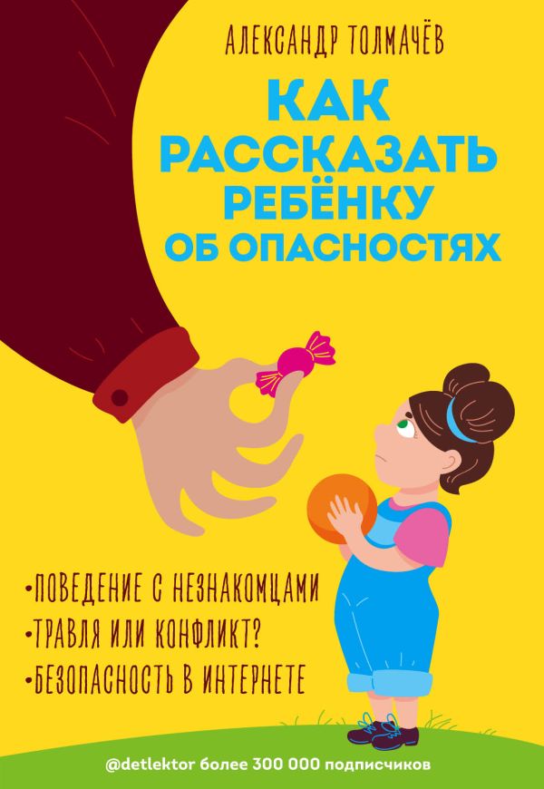 Как рассказать ребёнку об опасностях. Толмачёв Александр