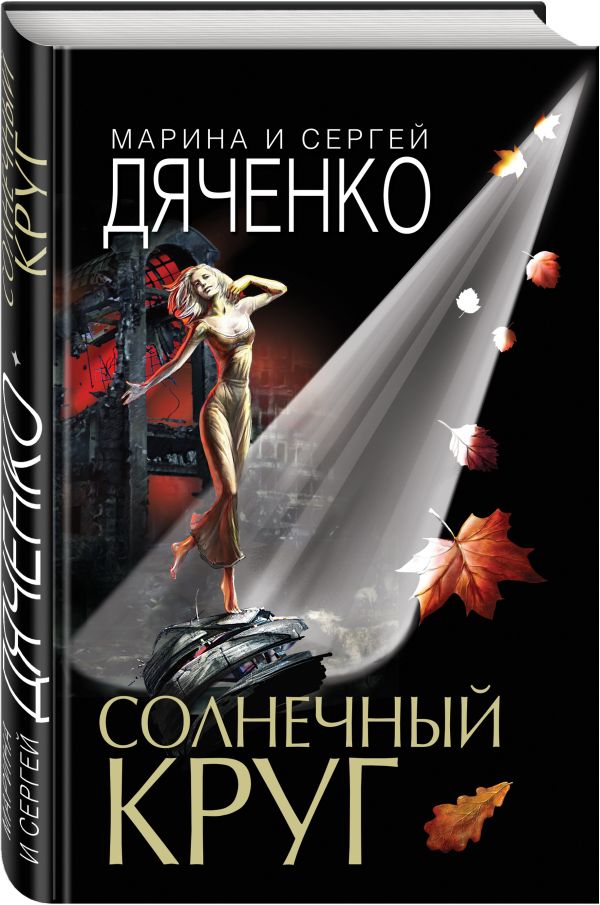 Zakazat.ru: Солнечный круг. Дяченко Марина Юрьевна, Дяченко Сергей Сергеевич