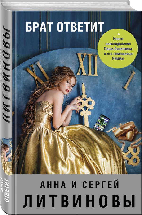 Zakazat.ru: Брат ответит. Анна и Сергей Литвиновы