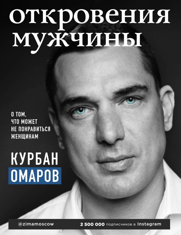 Откровения мужчины. О том, что может не понравиться женщинам. Омаров Курбан Омарович