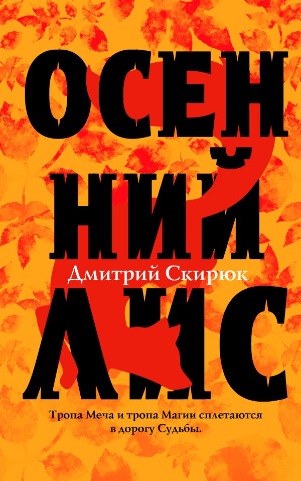 Осенний лис. Скирюк Дмитрий Игоревич