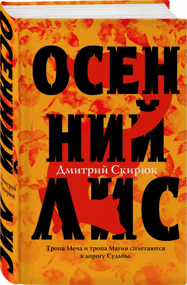 Осенний лис Скирюк Дмитрий Игоревич
