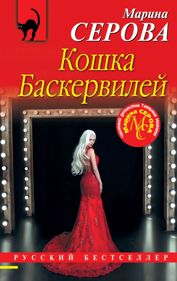 Кошка Баскервиллей. Серова Марина Сергеевна