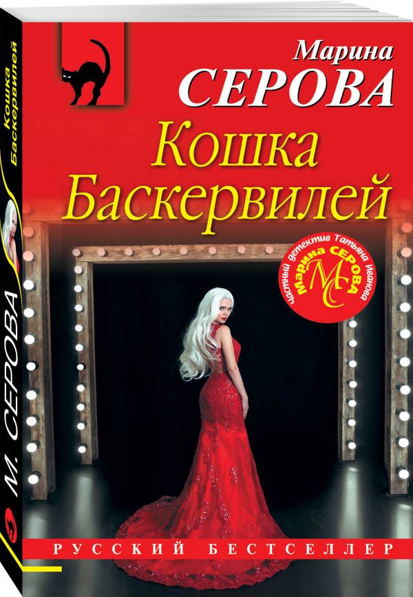 Zakazat.ru: Кошка Баскервиллей. Серова Марина Сергеевна