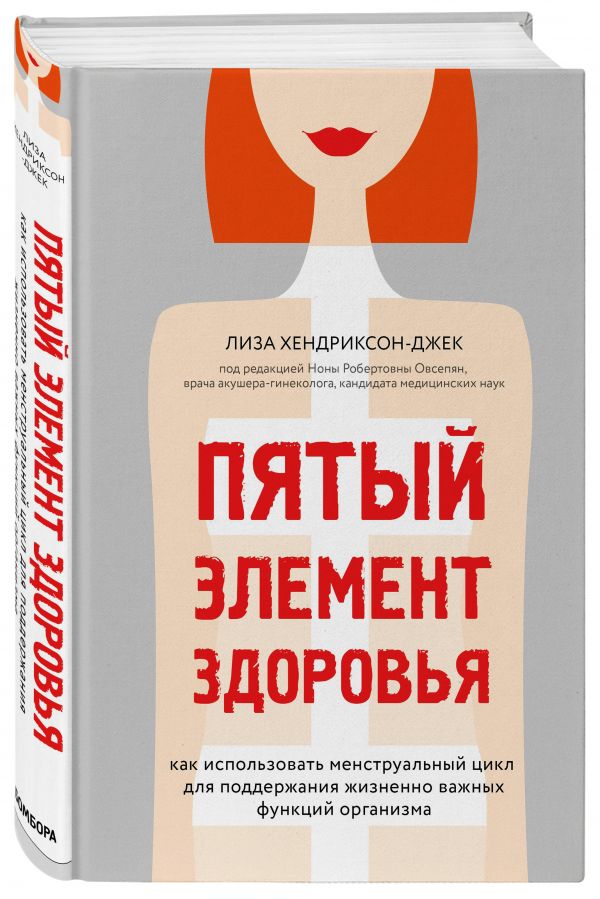 Хендриксон-Джек Лиза : Пятый элемент здоровья. Как использовать менструальный цикл для поддержания жизненно важных функций организма