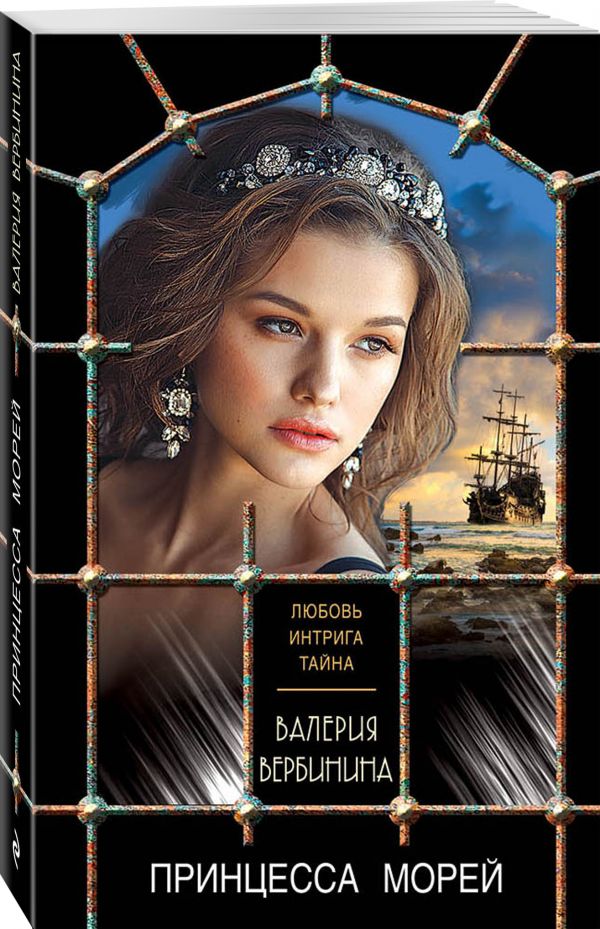Zakazat.ru: Принцесса морей. Вербинина Валерия