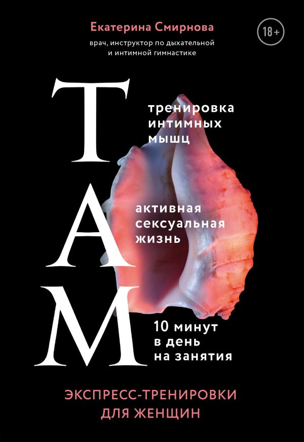 ТАМ. Экспресс-тренировки для женщин. Смирнова Екатерина Александровна