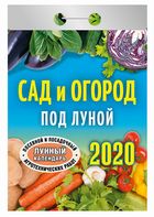 

Сад и огород под луной