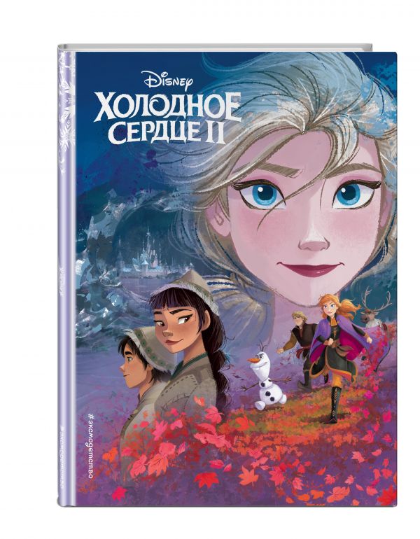 Холодное сердце II. Книга по фильму