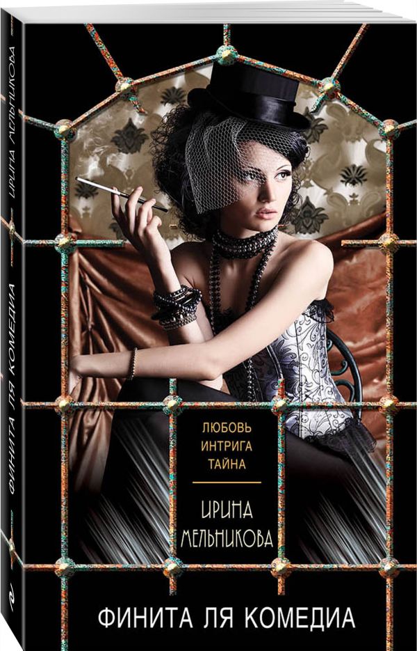 Zakazat.ru: Финита ля комедиа. Мельникова Ирина Александровна