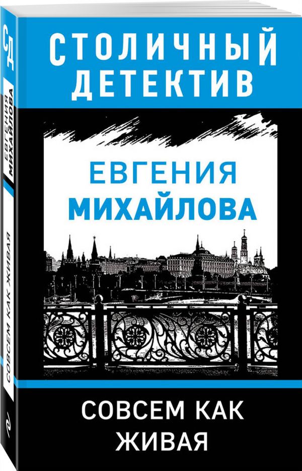Zakazat.ru: Совсем как живая. Михайлова Евгения