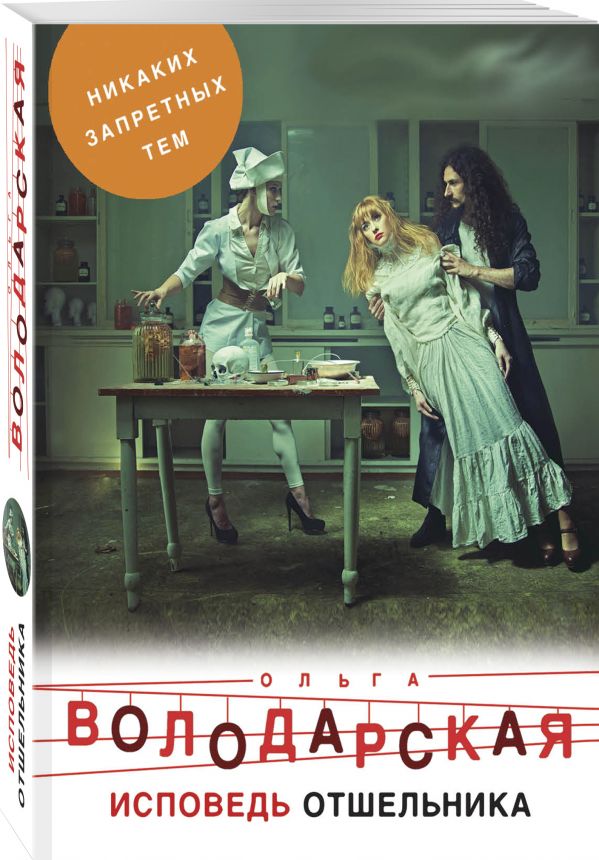 Zakazat.ru: Исповедь отшельника. Володарская Ольга Геннадьевна