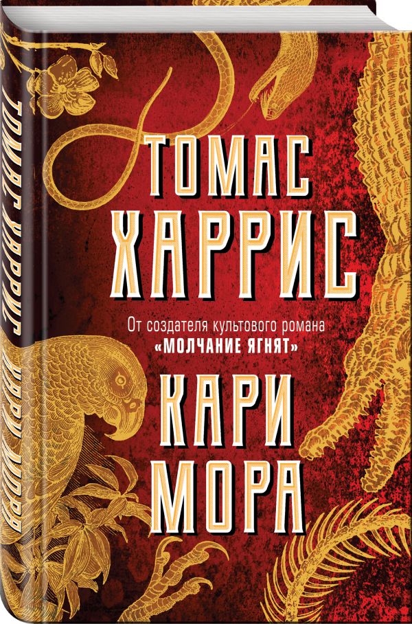 Кари Мора Томас Харрис