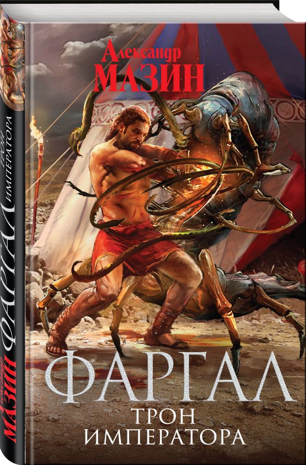 Zakazat.ru: Трон Императора. Мазин Александр Владимирович