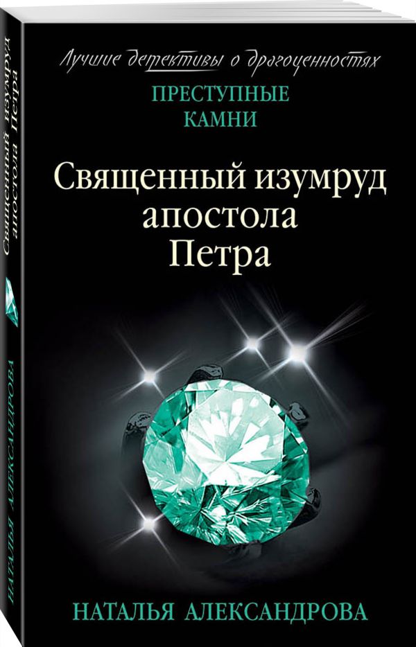 Zakazat.ru: Священный изумруд апостола Петра. Александрова Наталья Николаевна