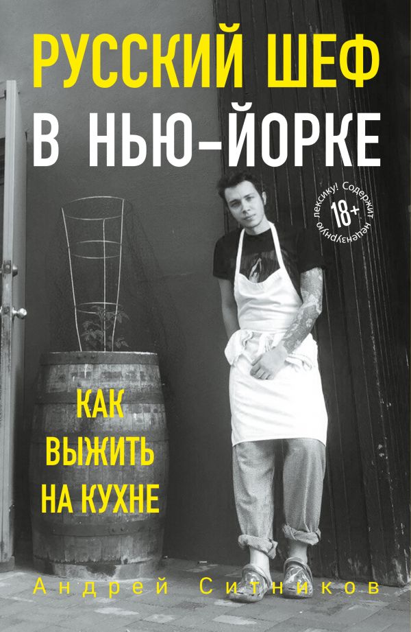 Zakazat.ru: Русский шеф в Нью-Йорке. Как выжить на кухне. Ситников Андрей