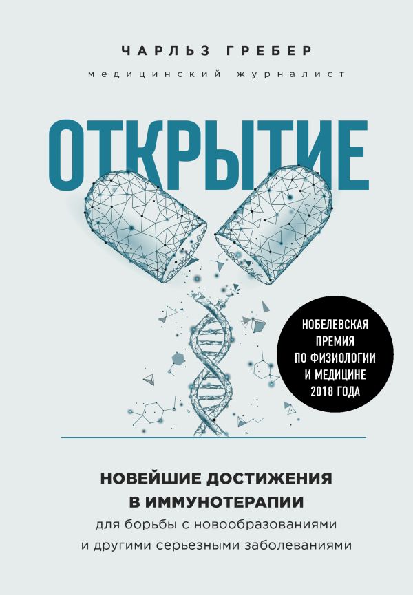 Открытие. Новейшие достижения в иммунотерапии для борьбы с новообразованиями и другими серьезными заболеваниями. Грабер Чарльз