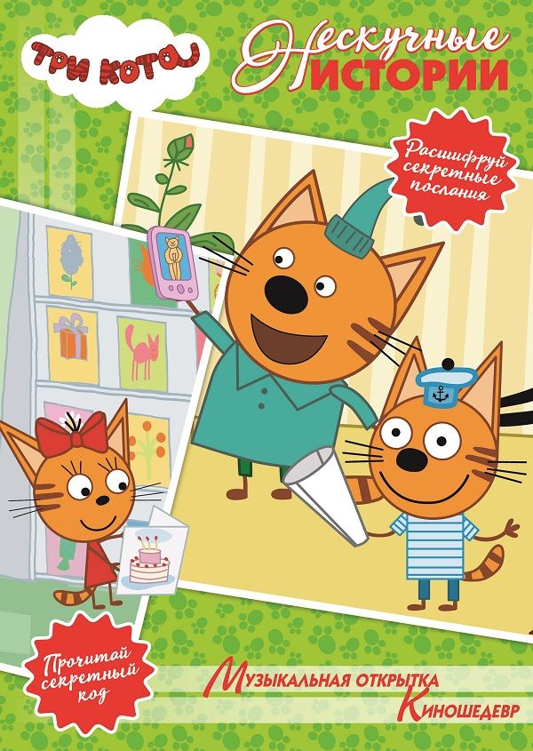 Zakazat.ru: Нескучные истории. Три кота. Музыкальная открытка. Киношедев. Нет автора