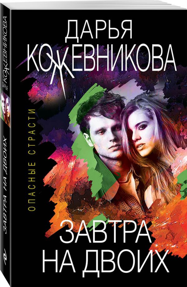 Завтра на двоих. Кожевникова Дарья Сергеевна