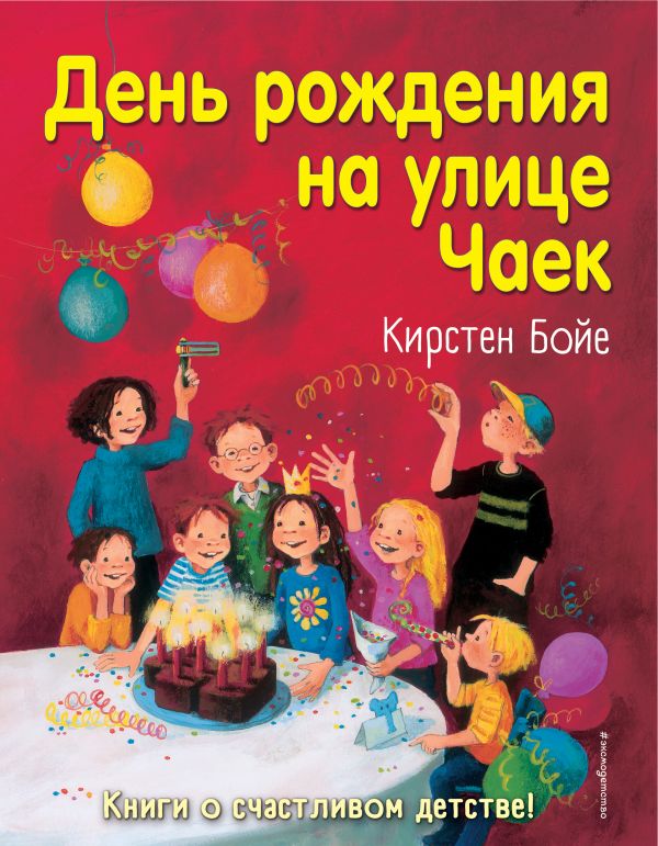 День рождения на улице Чаек (выпуск 3). Бойе Кирстен