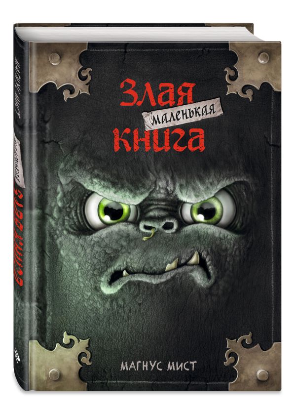 Мист Магнус : Маленькая злая книга