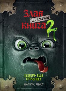 Купить Маленькая злая книга 2 — Фото