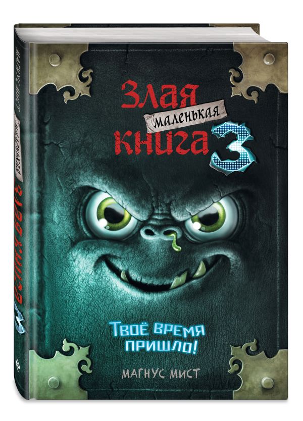 Маленькая злая книга 3 Мист Магнус
