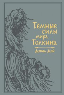 Купить Темные силы мира Толкина — Фото