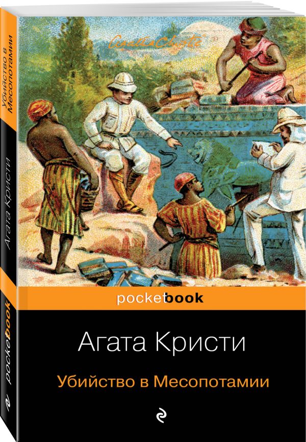 Zakazat.ru: Убийство в Месопотамии. Кристи Агата