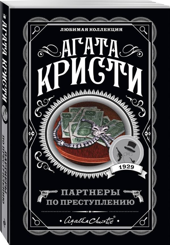 Zakazat.ru: Партнеры по преступлению. Кристи Агата