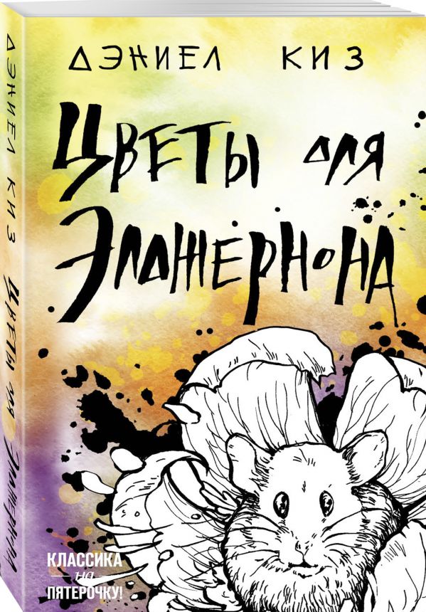 Дэниел Киз Цветы для Элджернона