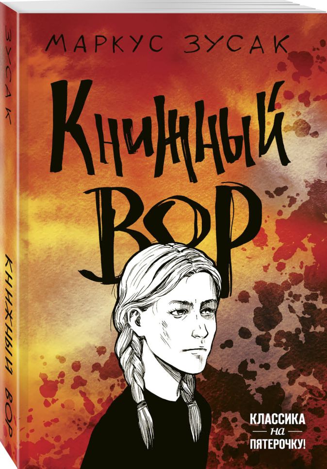 книжный вор маркус зузак книга. маркус зузак книжный вор обложка. маркус зузак книжный. маркус зусак "книжный вор". маркус зузак книжный.