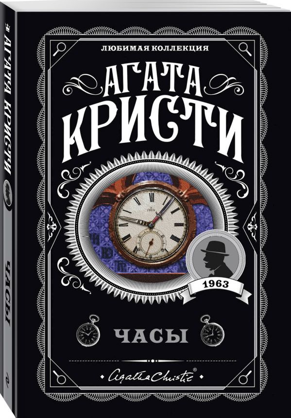 Zakazat.ru: Часы. Кристи Агата
