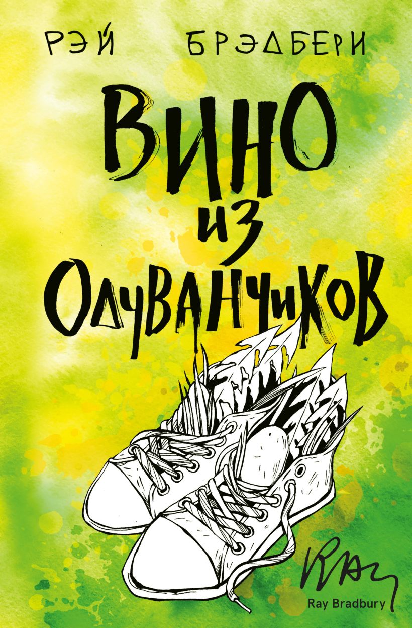 Книга Вино из одуванчиков • Рэй Брэдбери – купить книгу по низкой цене ...