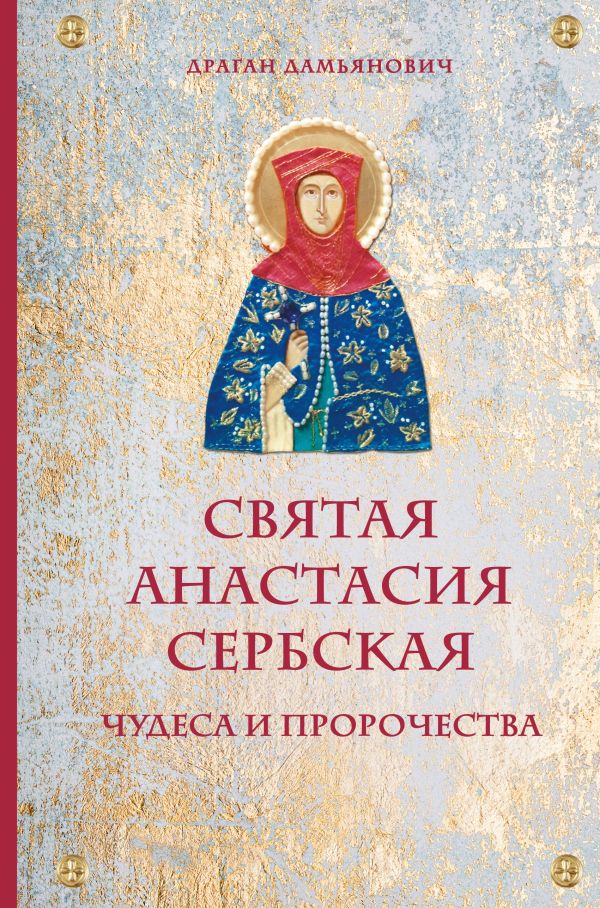 Святая Анастасия Сербская. Чудеса и пророчества. Дамьянович Драган