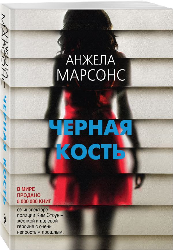 Zakazat.ru: Черная кость. Марсонс Анжела