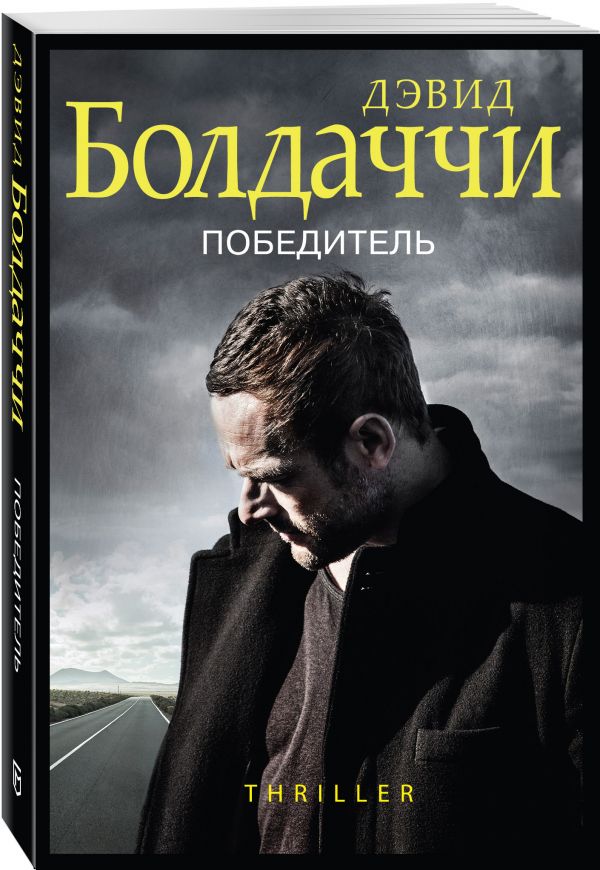 Zakazat.ru: Победитель. Болдаччи Дэвид