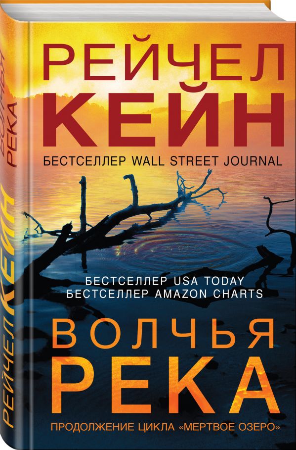 Zakazat.ru: Волчья река. Кейн Рейчел