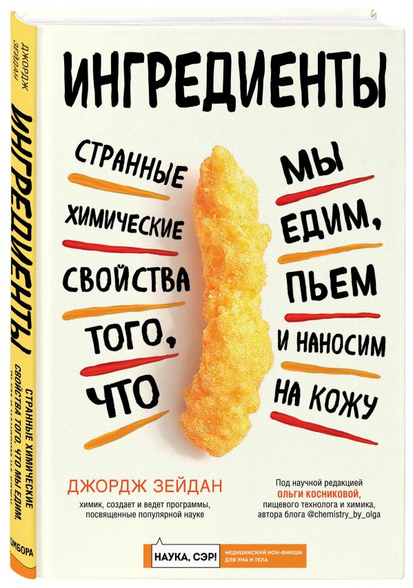 

Ингредиенты: странные химические свойства того, что мы едим, пьем и наносим на кожу