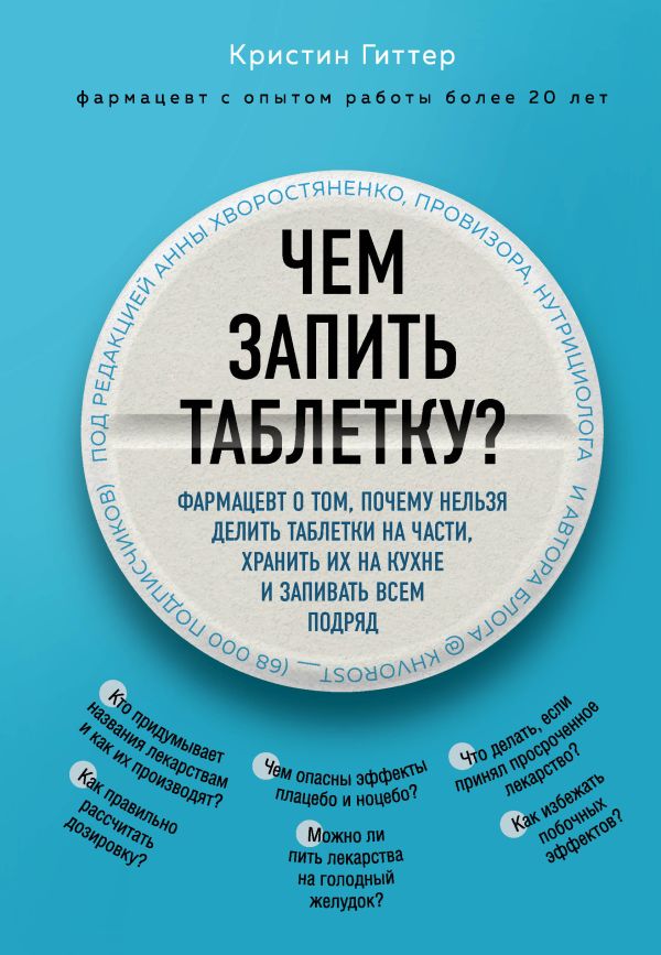 Чем запить таблетку? Фармацевт о том, почему нельзя делить таблетки на части, хранить их на кухне и запивать всем подряд. Гиттер Кристин