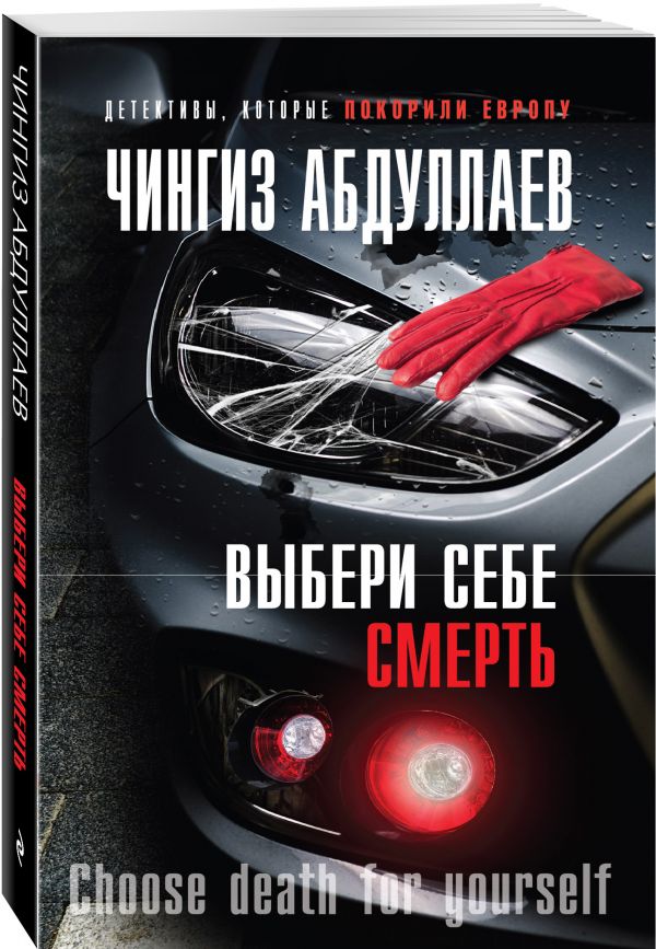 Zakazat.ru: Выбери себе смерть. Абдуллаев Чингиз Акифович