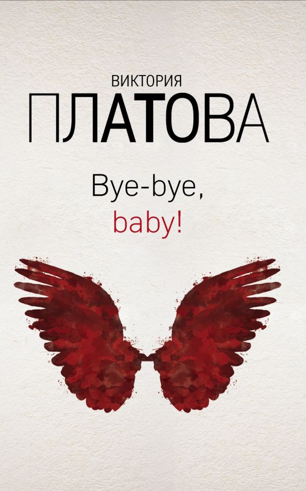 Bye-bye, baby!. Платова Виктория Евгеньевна