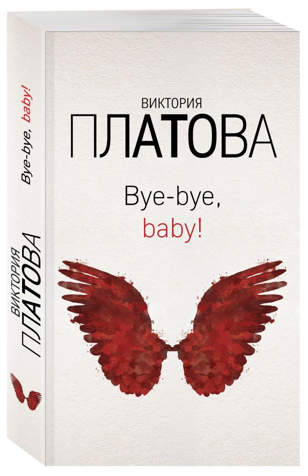 Zakazat.ru: Bye-bye, baby!. Платова Виктория Евгеньевна