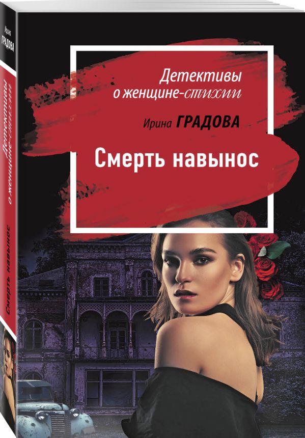 Zakazat.ru: Смерть навынос. Градова Ирина