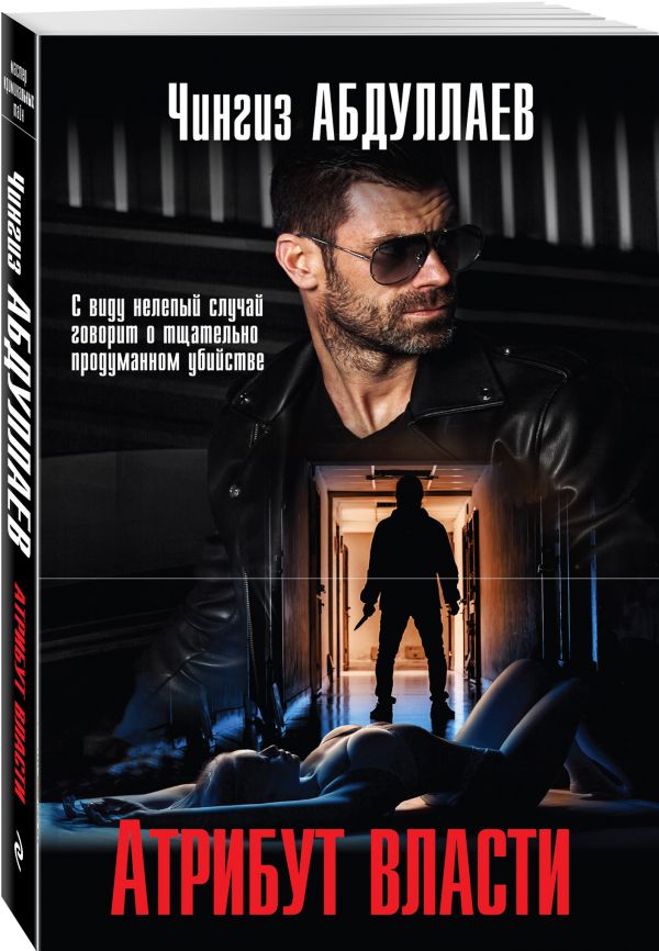 Zakazat.ru: Атрибут власти. Абдуллаев Чингиз Акифович