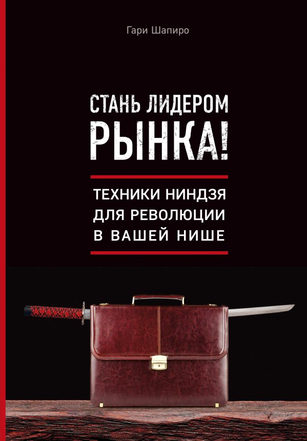Zakazat.ru: Стань лидером рынка! Техники ниндзя для революции в вашей нише. Шапиро Гари