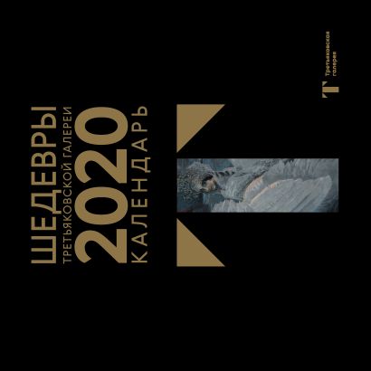 Третьяковская галерея. Врубель. Календарь настенный на 2020 год (300х300 мм) - фото 1